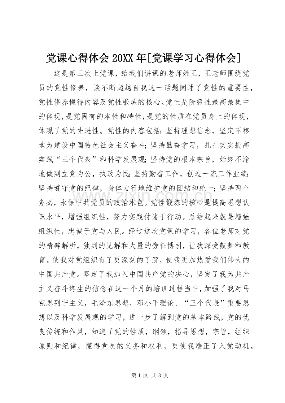 党课心得体会20XX年[党课学习心得体会].docx_第1页