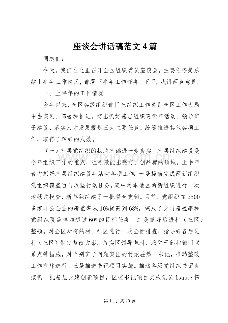 座谈会讲话稿范文4篇.docx_第1页