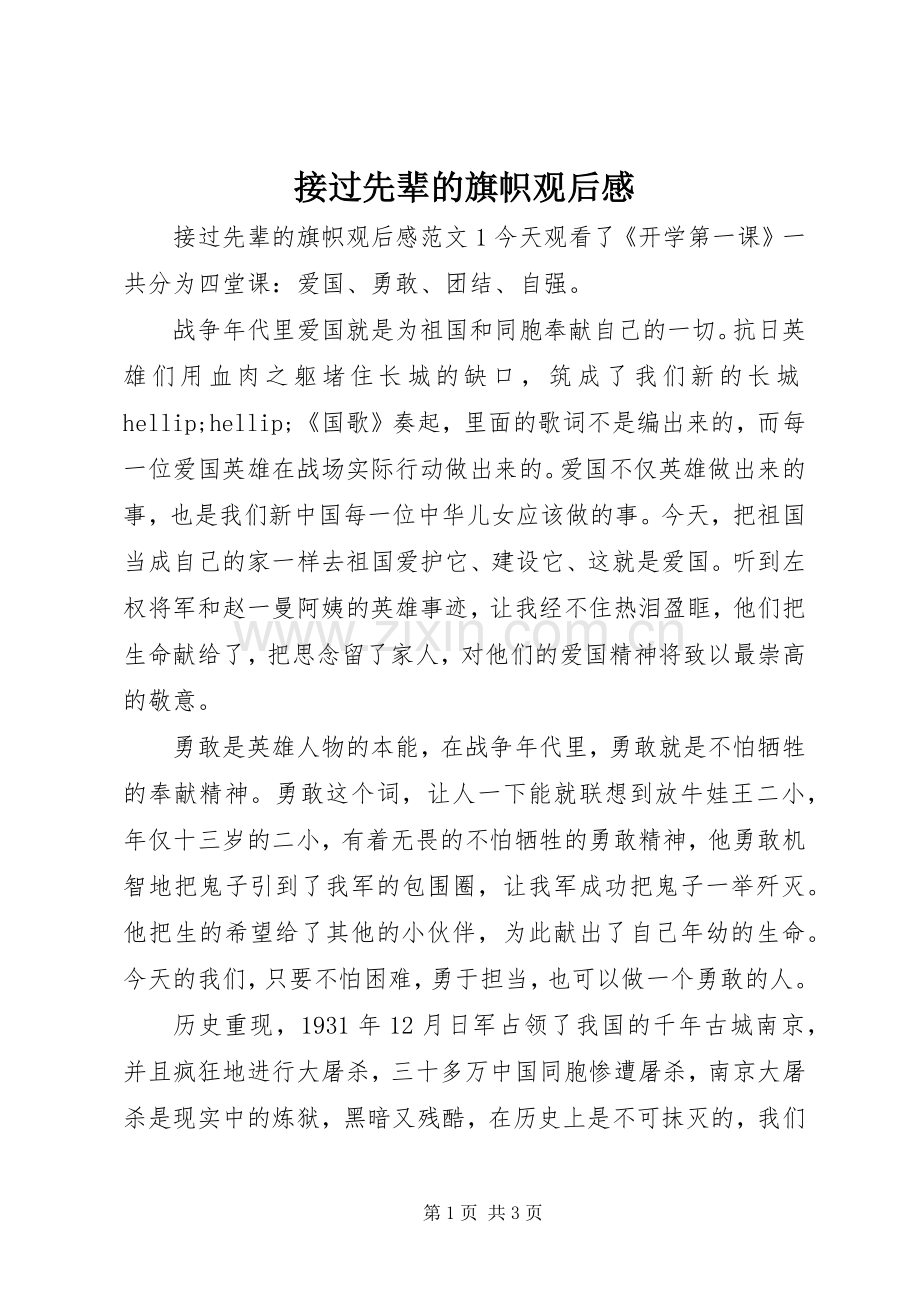 接过先辈的旗帜观后感.docx_第1页