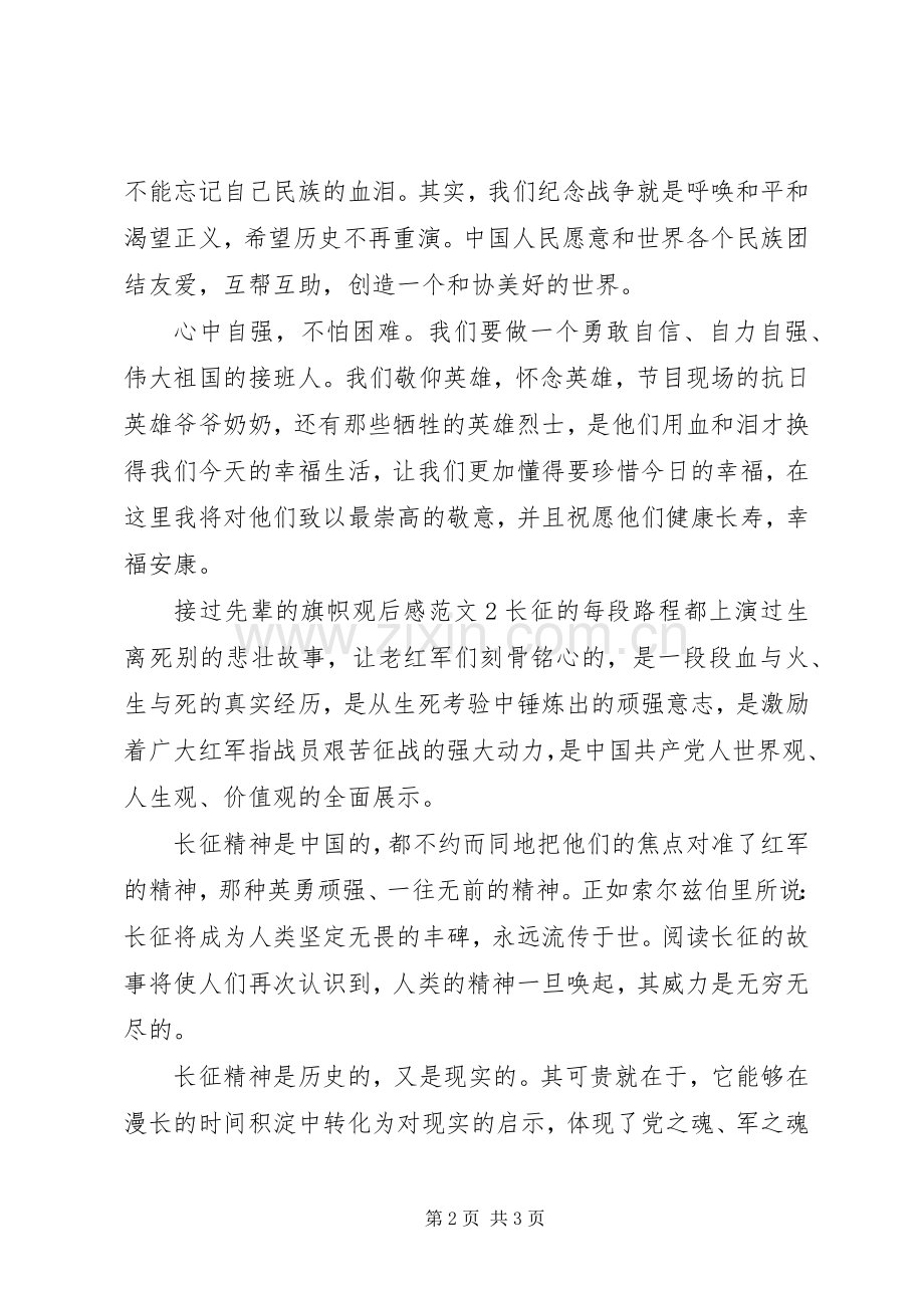 接过先辈的旗帜观后感.docx_第2页