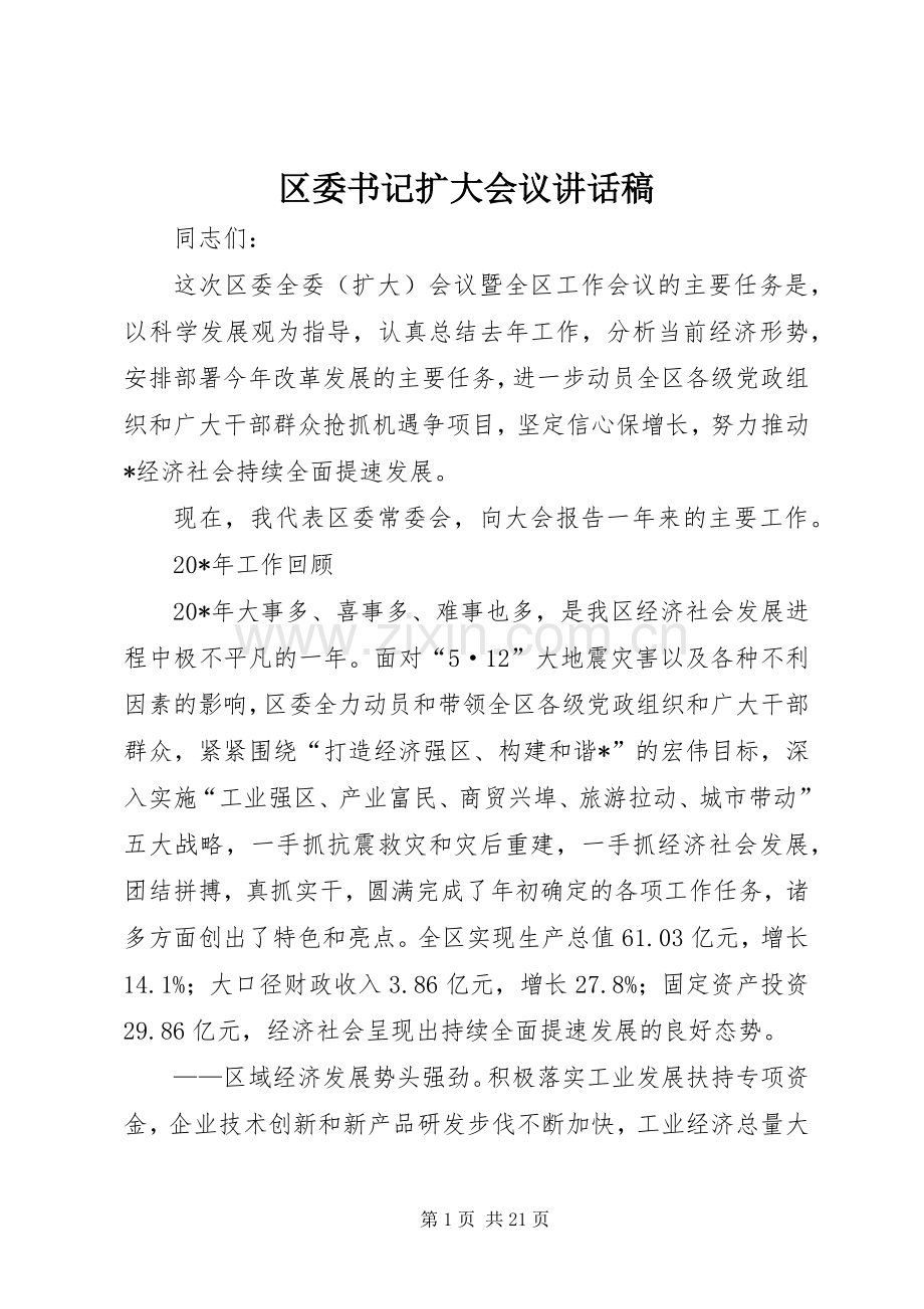 区委书记扩大会议讲话稿.docx_第1页