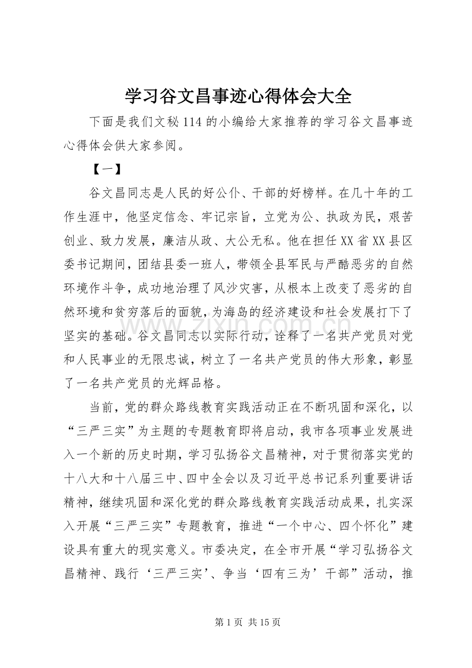 学习谷文昌事迹心得体会大全.docx_第1页