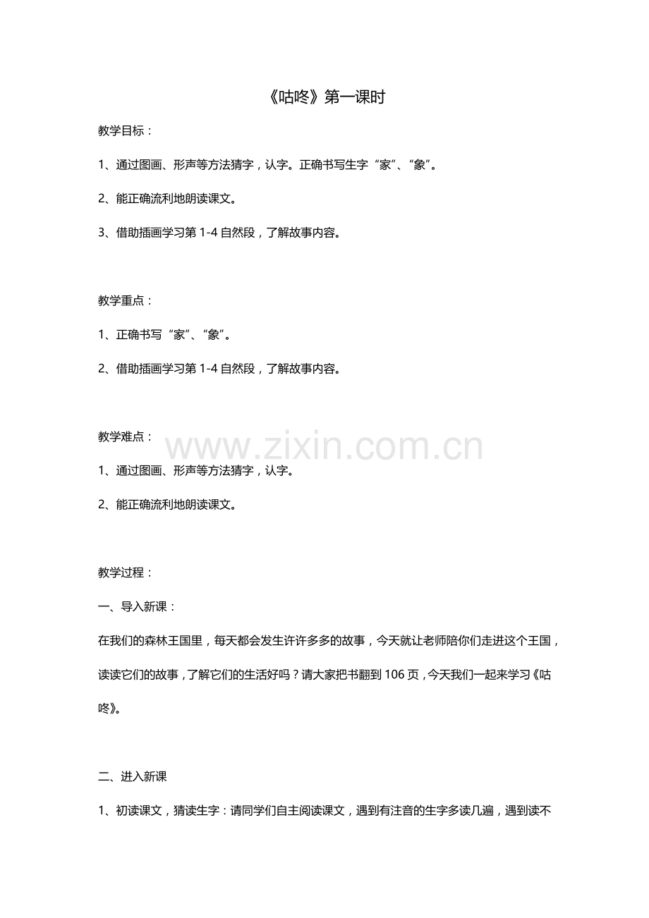 (部编)人教语文一年级下册《咕咚》教学设计第一课时.docx_第1页