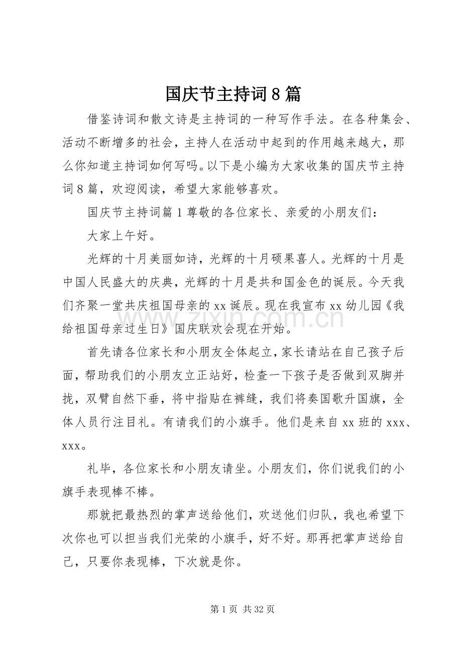 国庆节主持词8篇.docx_第1页