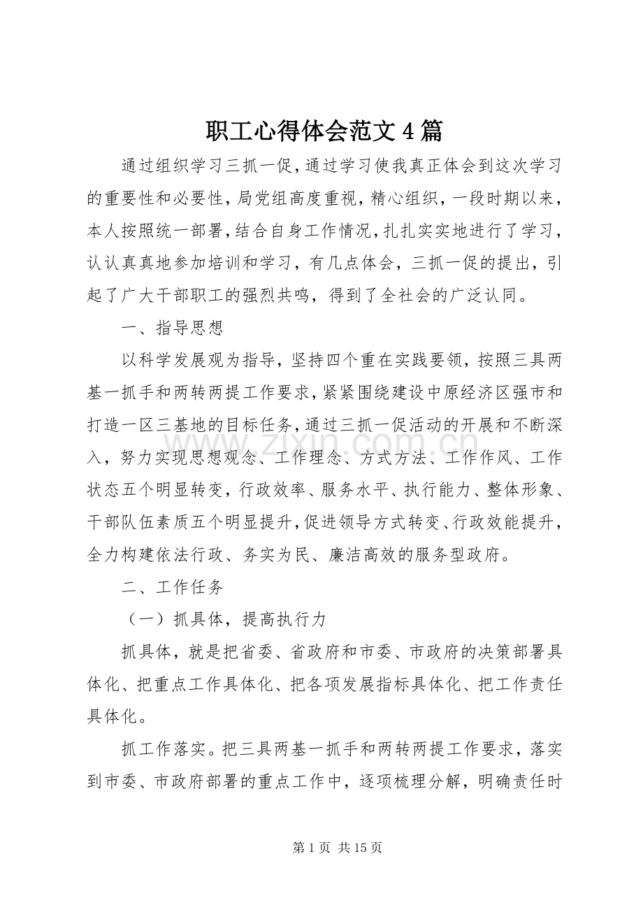 职工心得体会范文4篇.docx_第1页