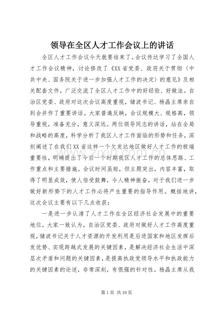 领导在全区人才工作会议上的讲话.docx_第1页