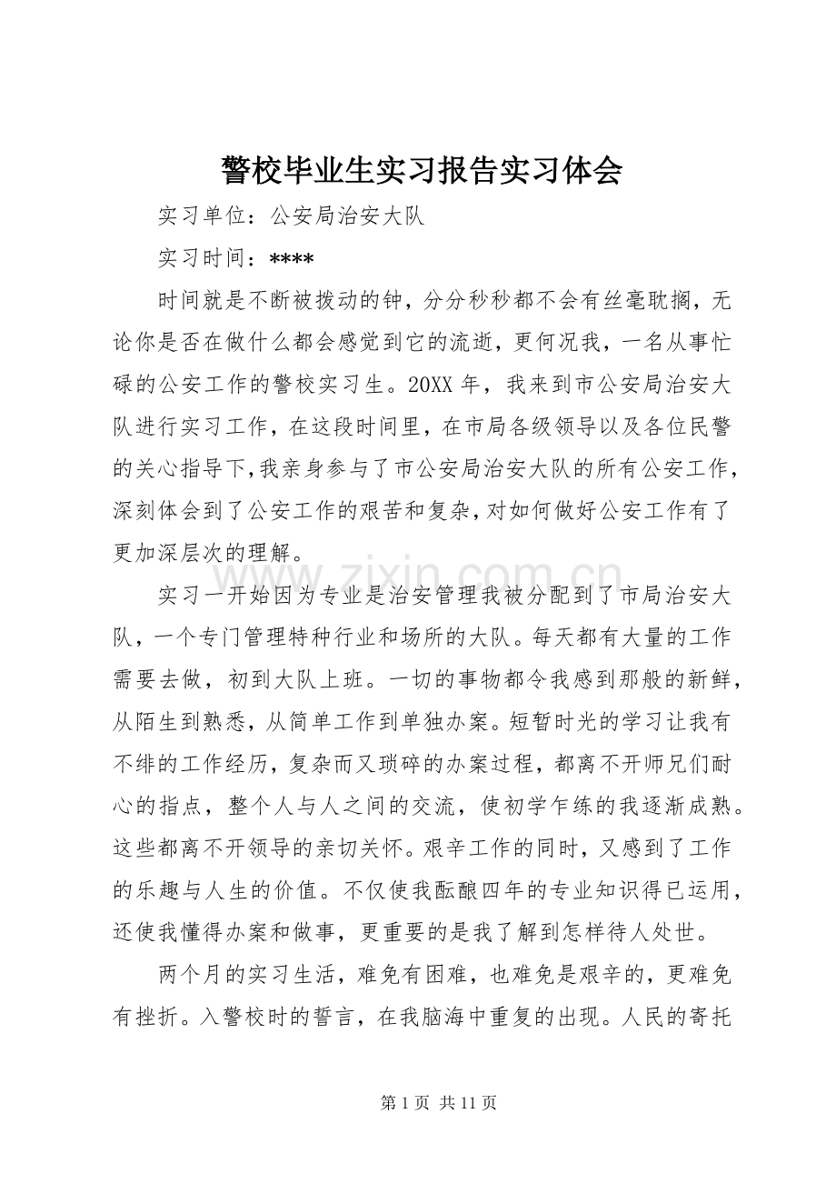 警校毕业生实习报告实习体会.docx_第1页