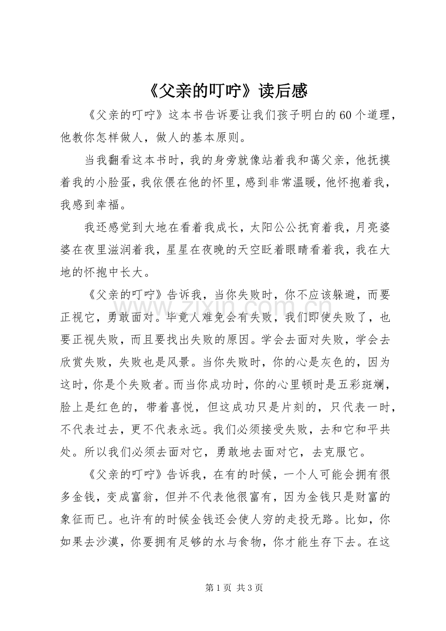 《父亲的叮咛》读后感.docx_第1页