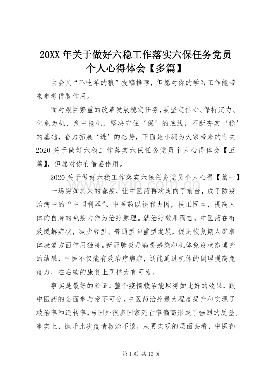 20XX年关于做好六稳工作落实六保任务党员个人心得体会【多篇】.docx_第1页