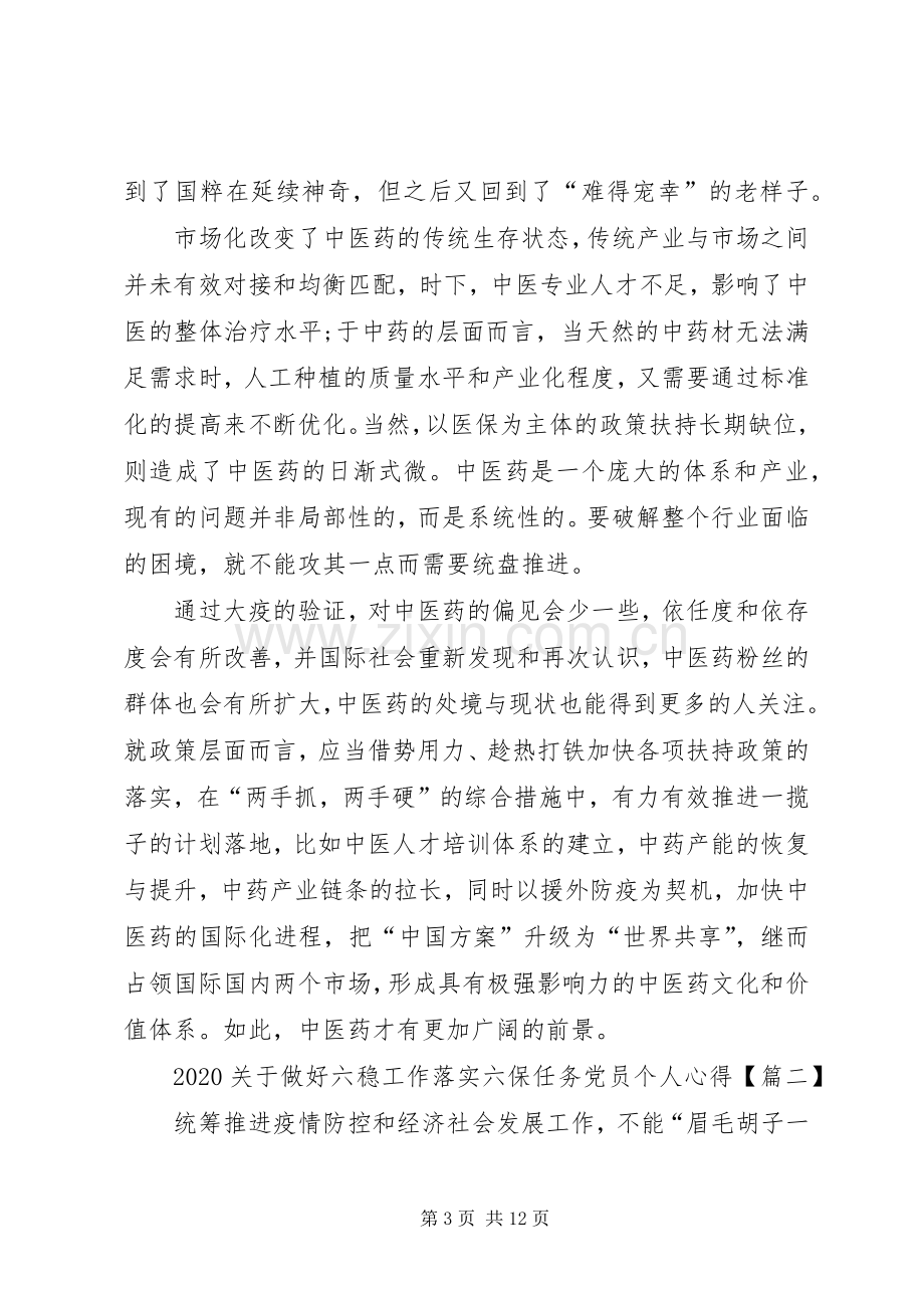 20XX年关于做好六稳工作落实六保任务党员个人心得体会【多篇】.docx_第3页