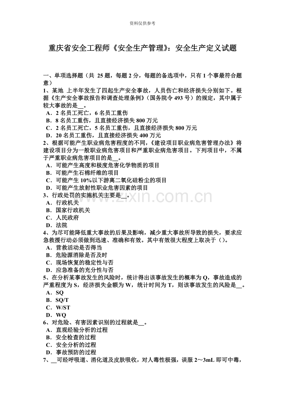 重庆省安全工程师安全生产管理安全生产定义试题.docx_第2页