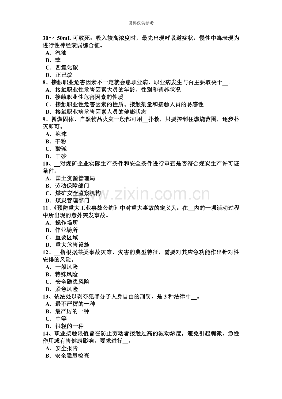 重庆省安全工程师安全生产管理安全生产定义试题.docx_第3页