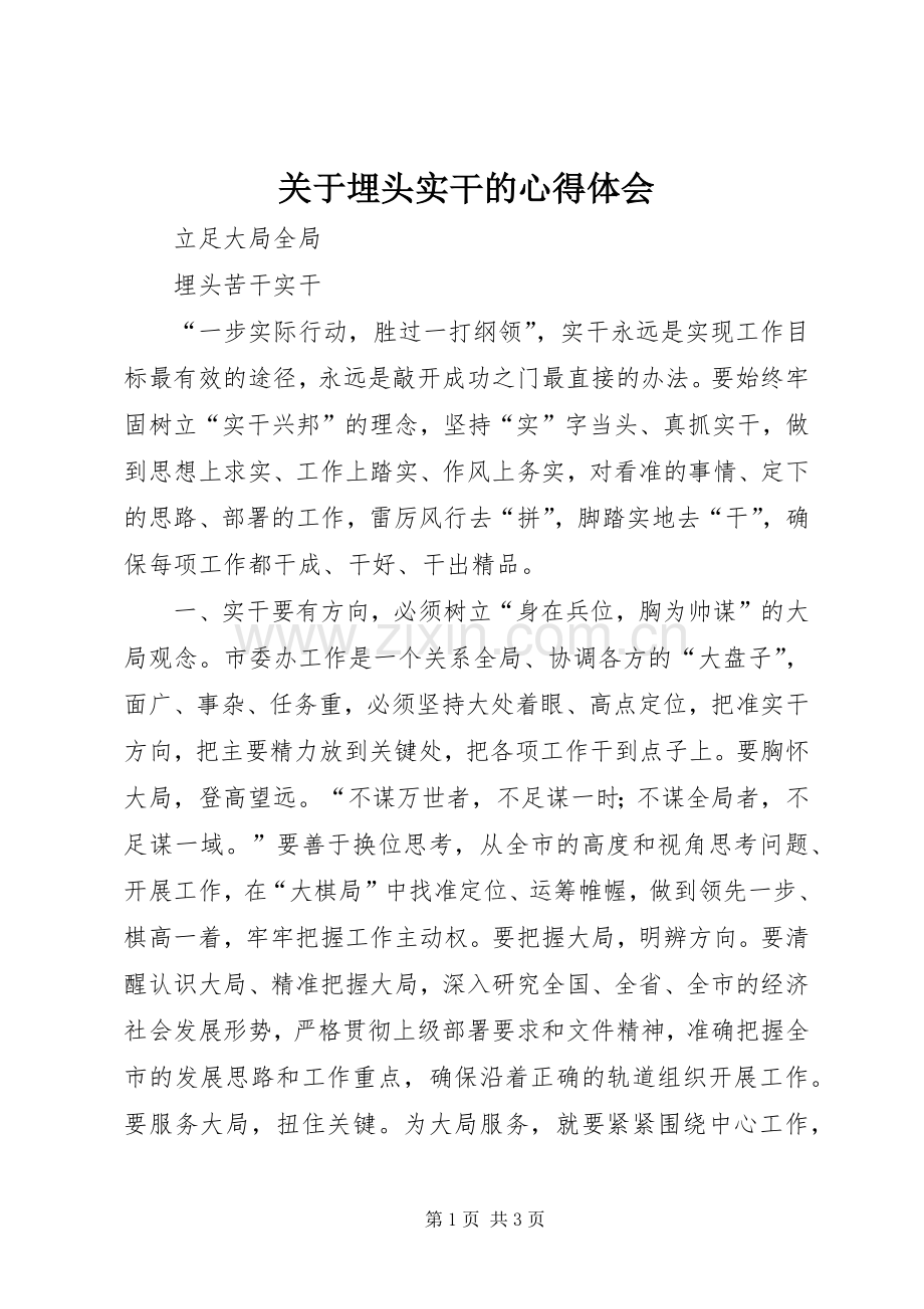 关于埋头实干的心得体会.docx_第1页