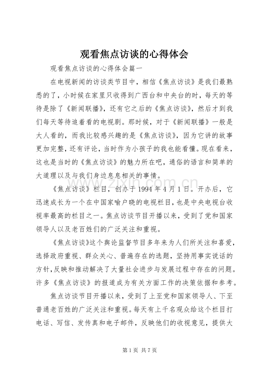 观看焦点访谈的心得体会.docx_第1页