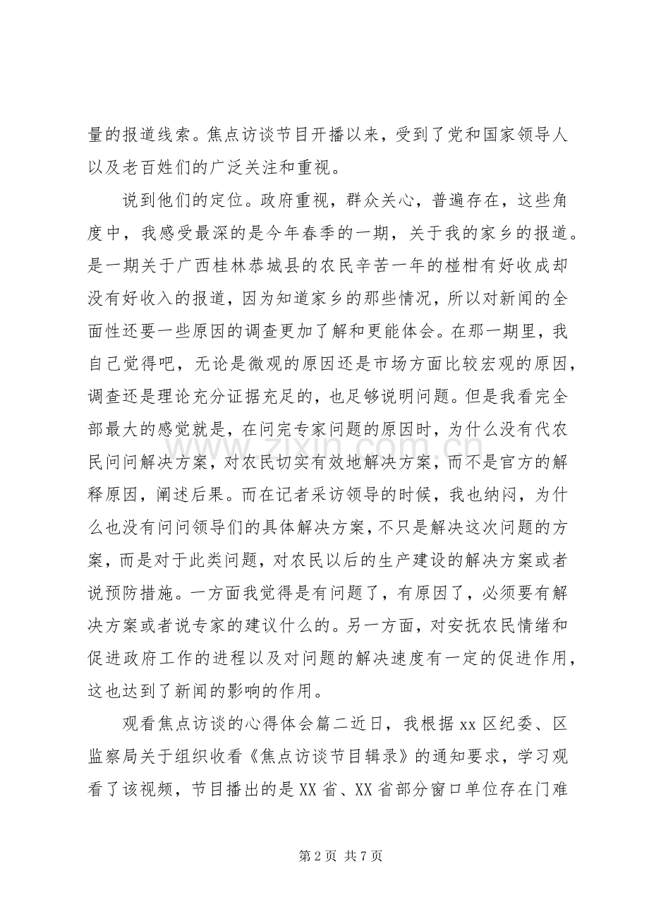 观看焦点访谈的心得体会.docx_第2页