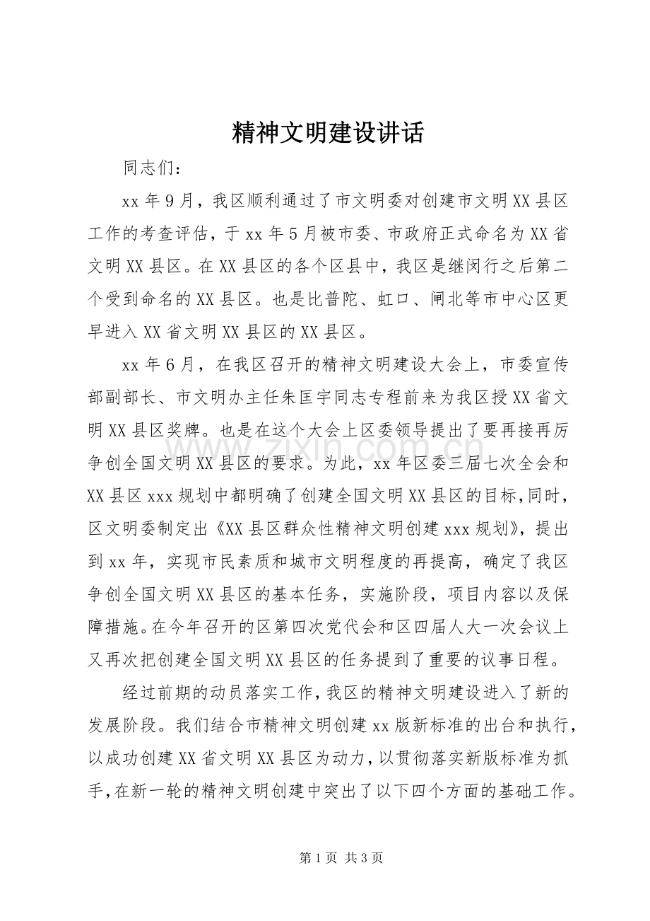 精神文明建设讲话.docx_第1页