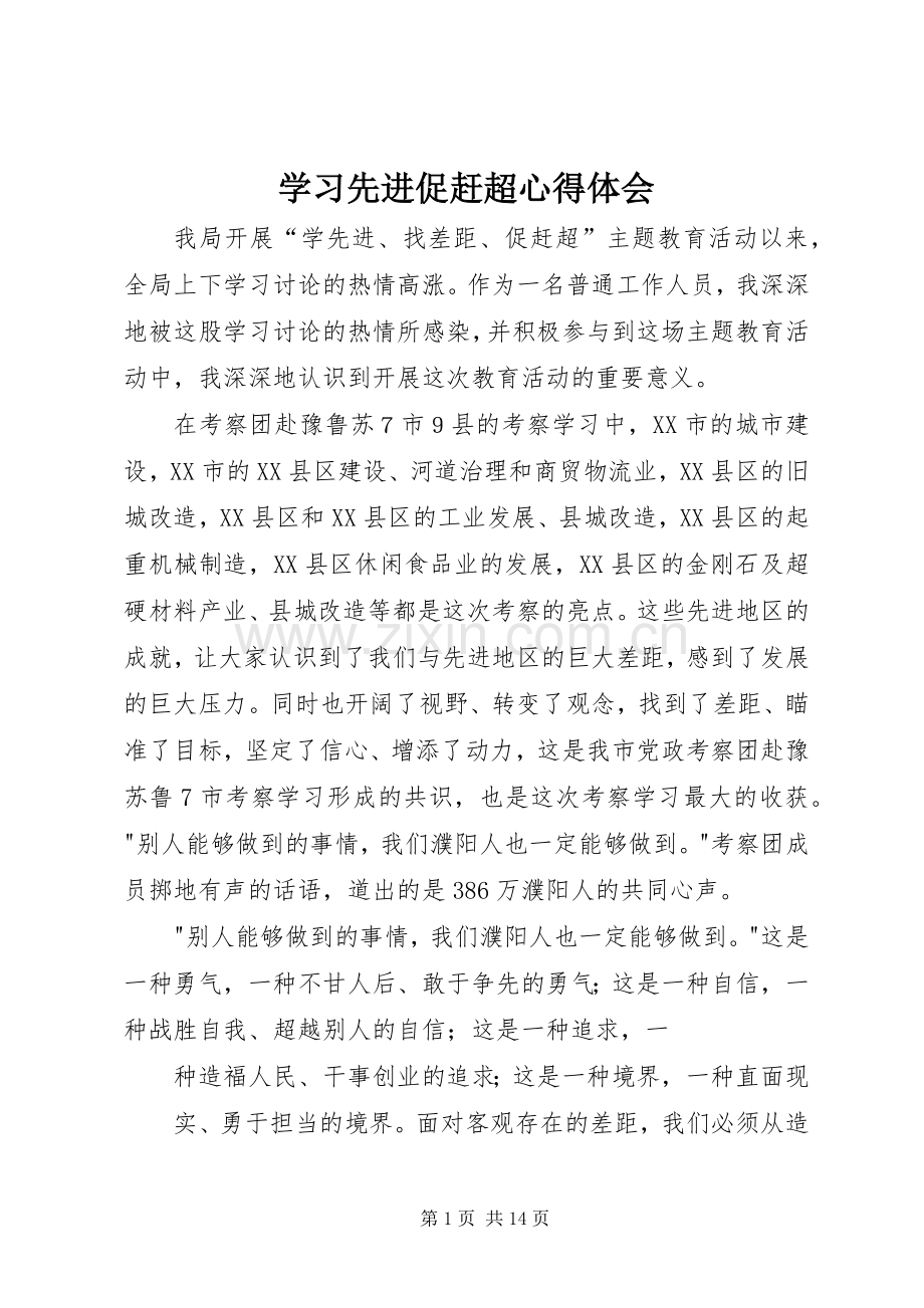 学习先进促赶超心得体会.docx_第1页