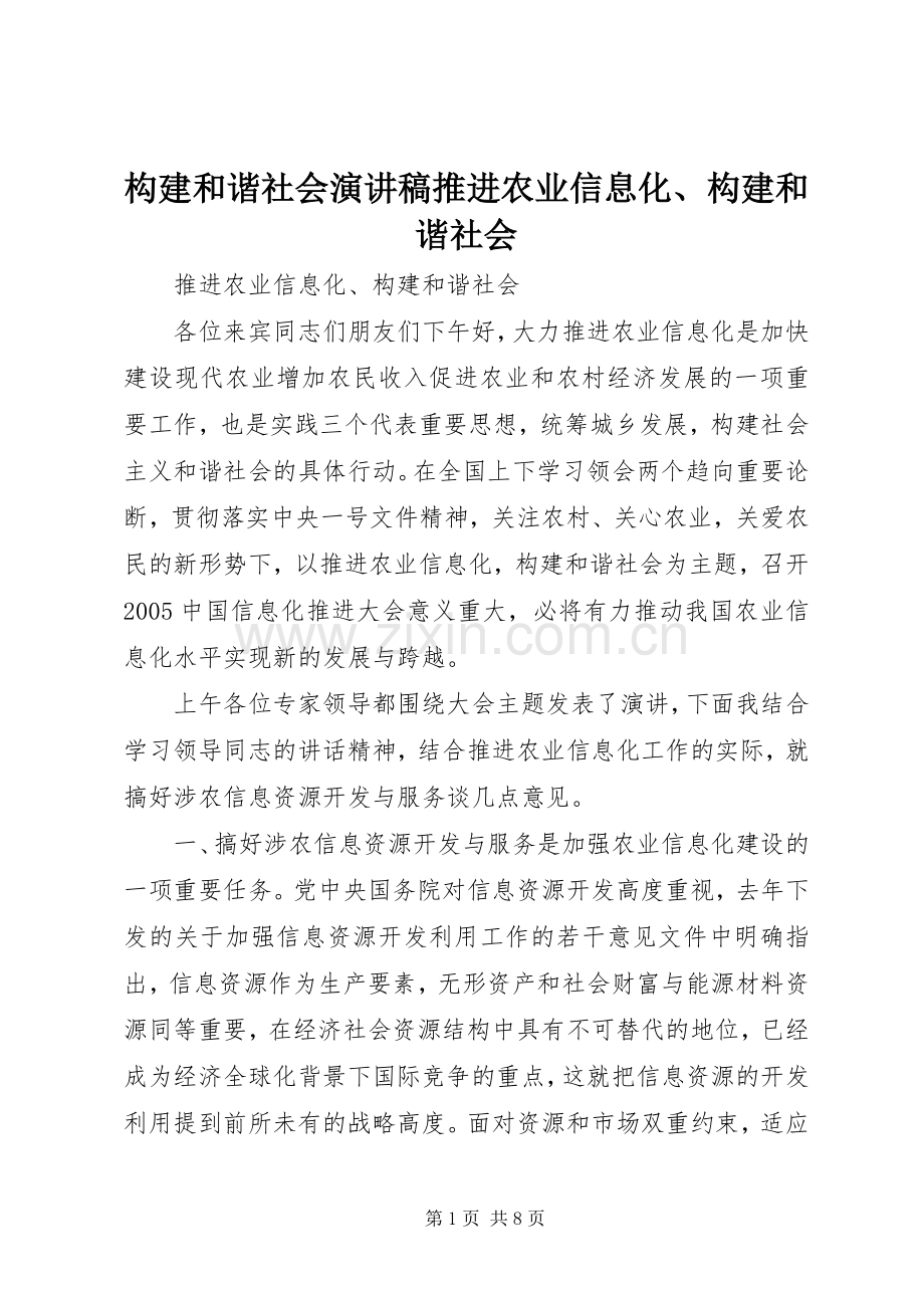 构建和谐社会演讲稿推进农业信息化、构建和谐社会.docx_第1页