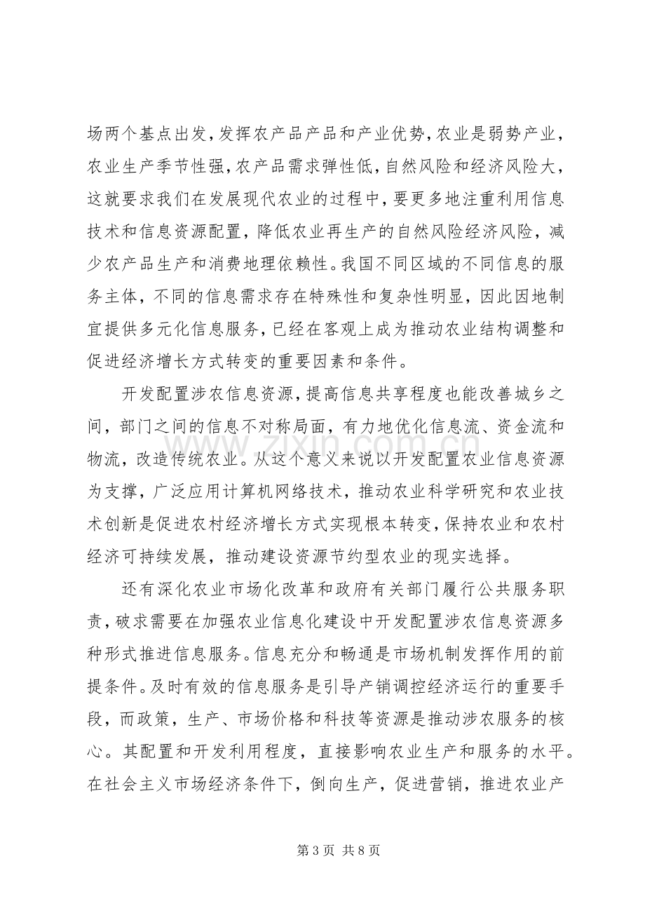 构建和谐社会演讲稿推进农业信息化、构建和谐社会.docx_第3页