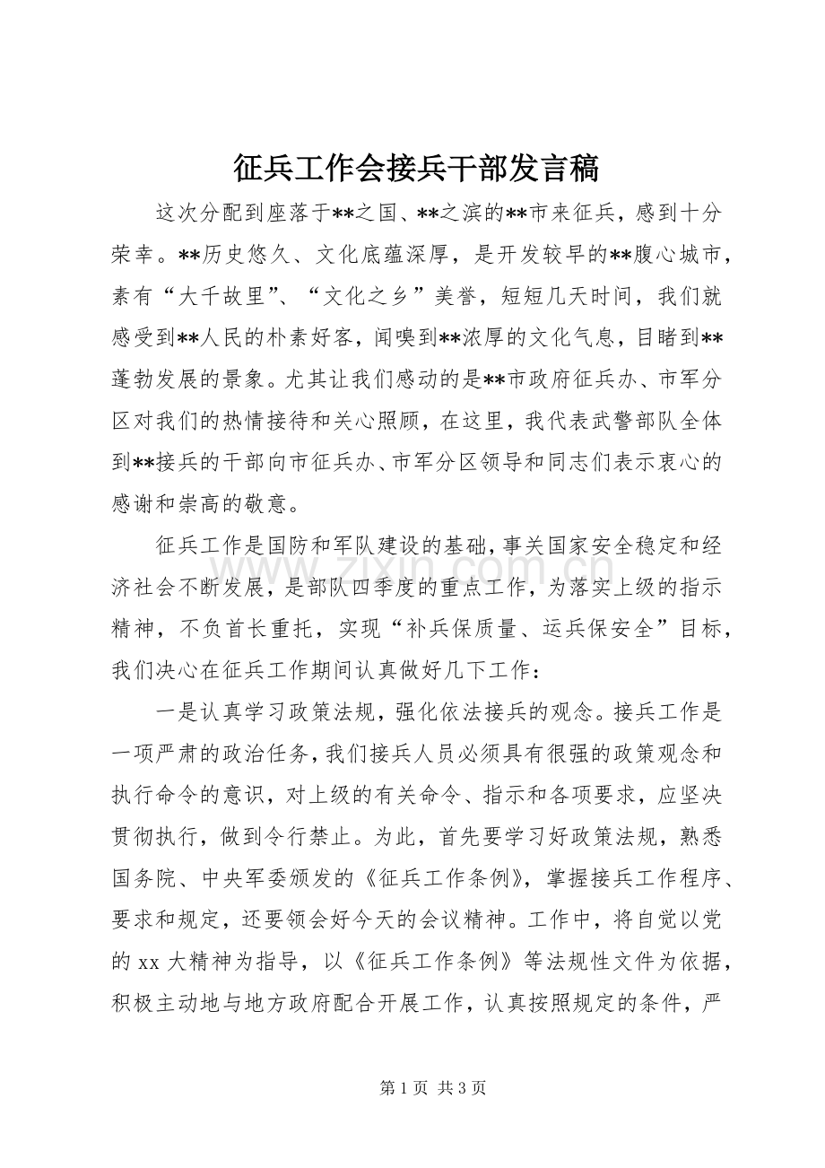 征兵工作会接兵干部发言稿.docx_第1页