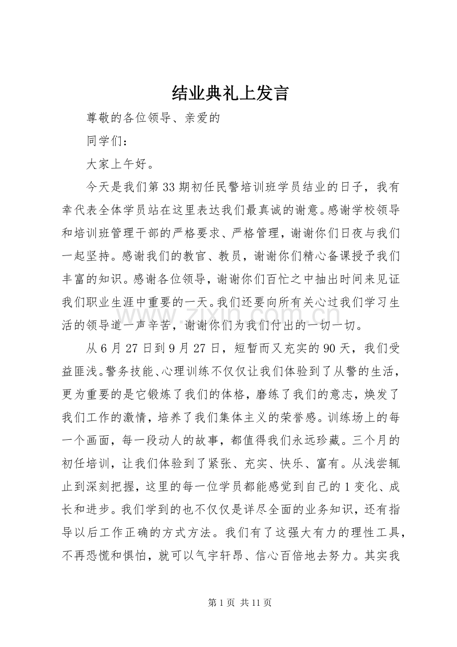 结业典礼上发言.docx_第1页