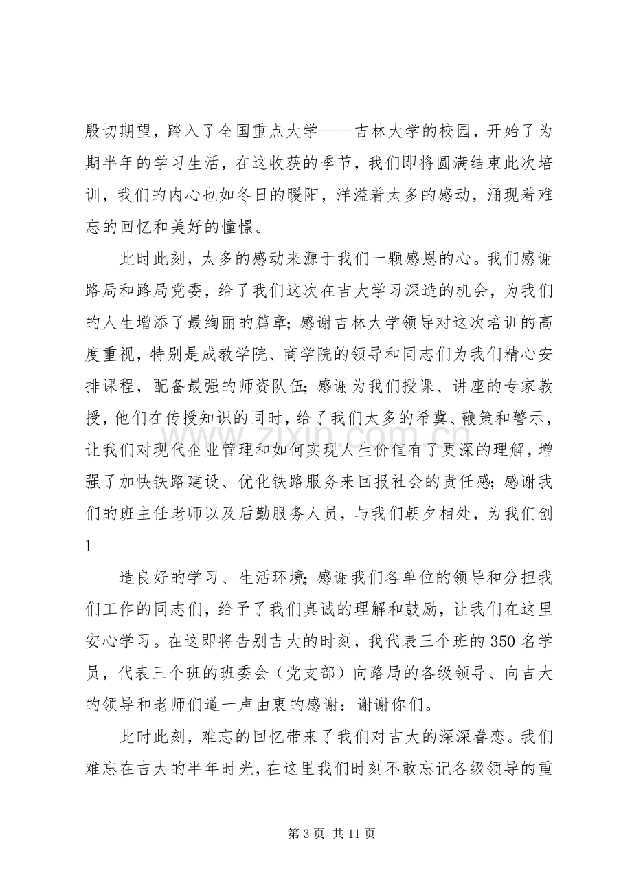 结业典礼上发言.docx_第3页