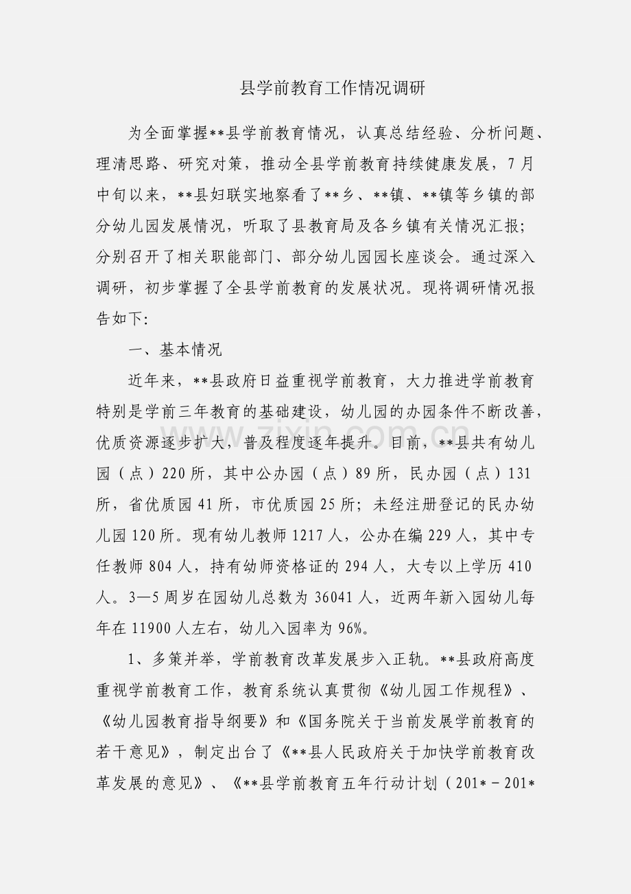 县学前教育工作情况调研.docx_第1页