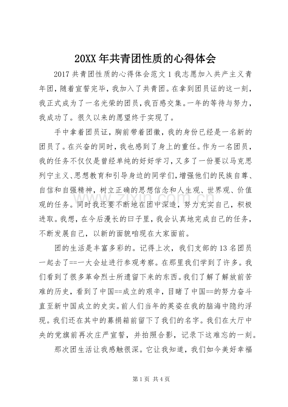 20XX年共青团性质的心得体会.docx_第1页