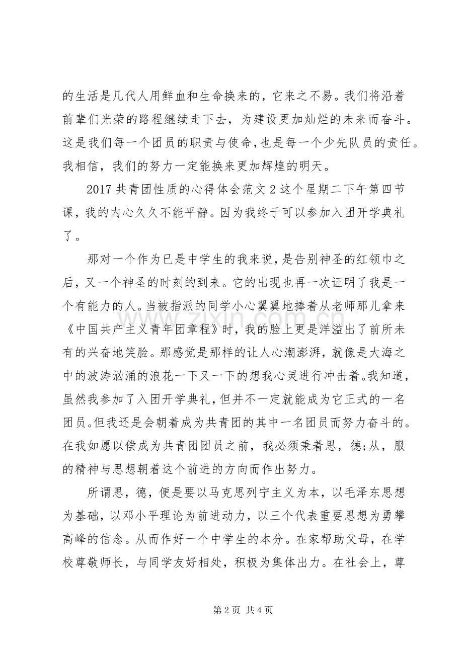 20XX年共青团性质的心得体会.docx_第2页