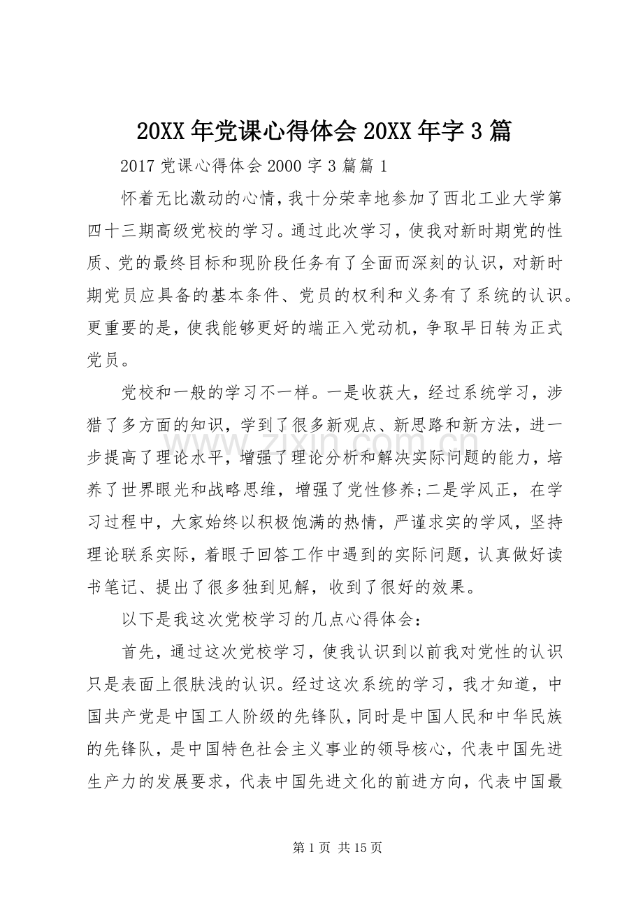 20XX年党课心得体会20XX年字3篇.docx_第1页