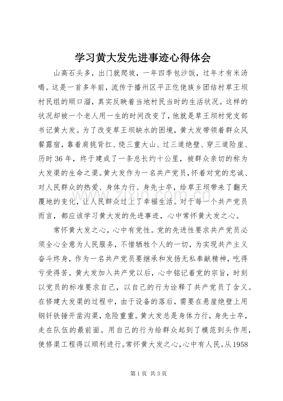 学习黄大发先进事迹心得体会.docx_第1页