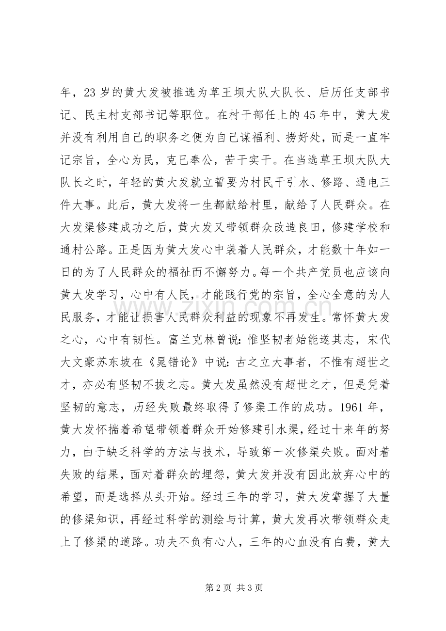 学习黄大发先进事迹心得体会.docx_第2页