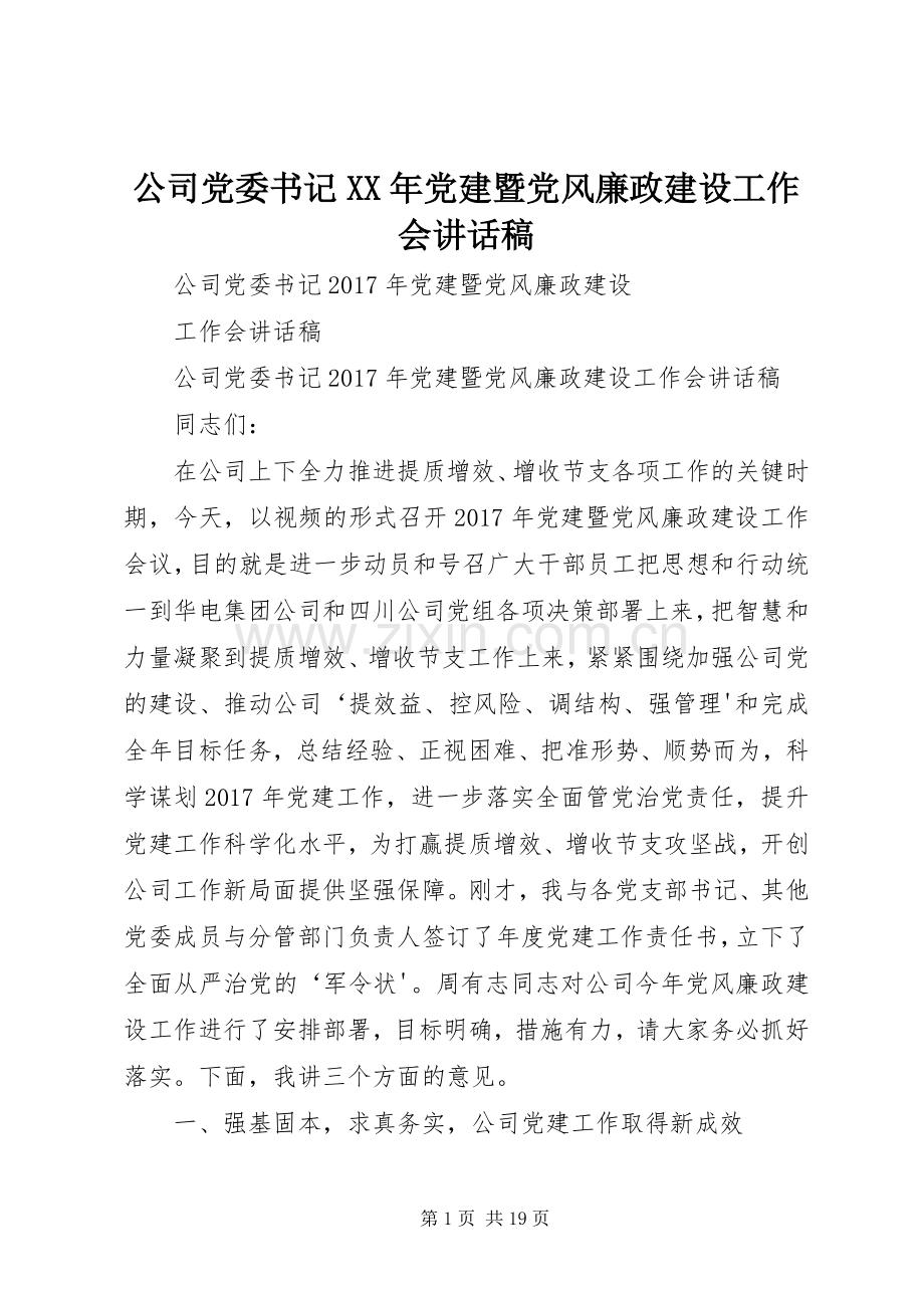 公司党委书记XX年党建暨党风廉政建设工作会讲话稿.docx_第1页