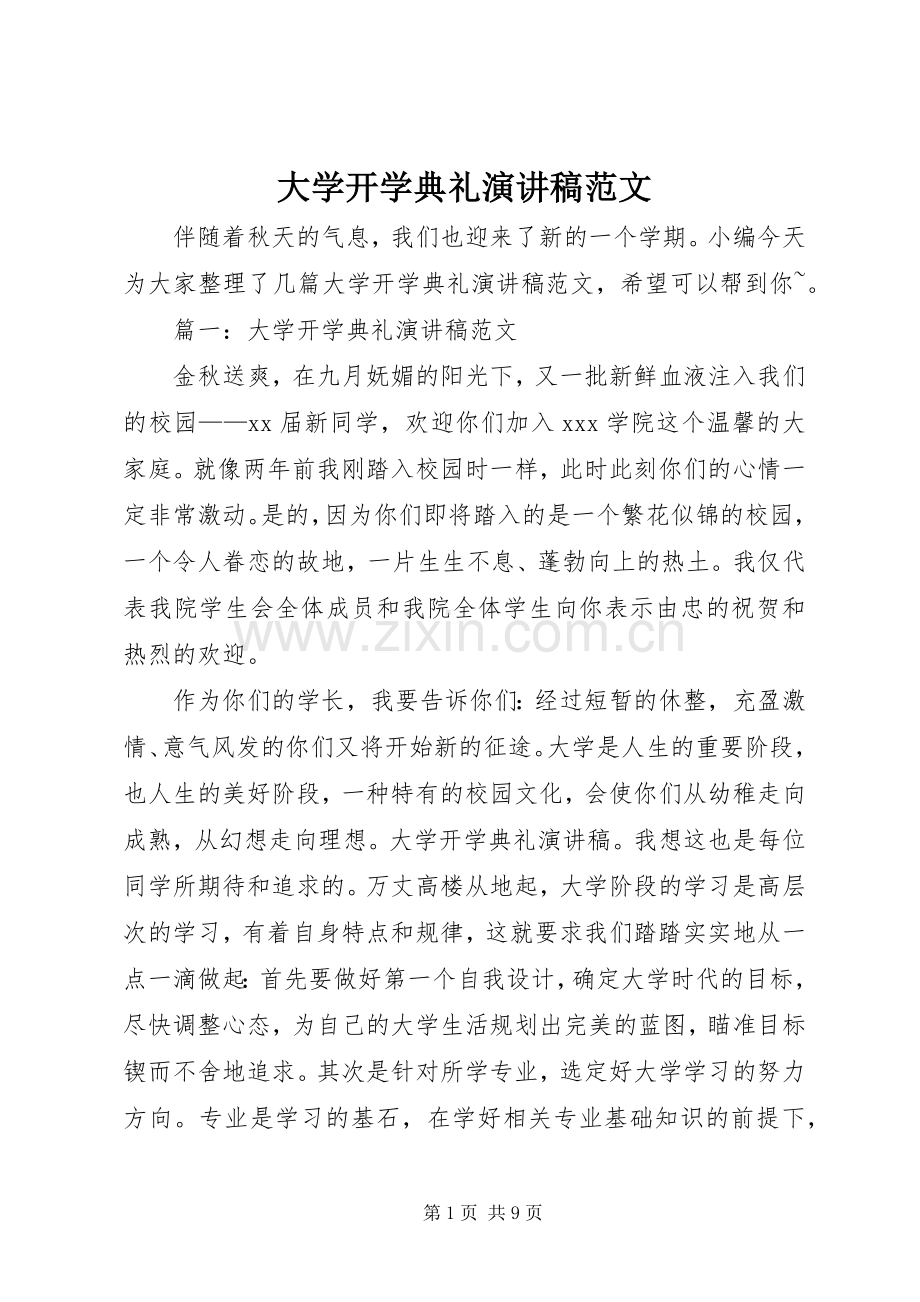 大学开学典礼演讲稿范文.docx_第1页