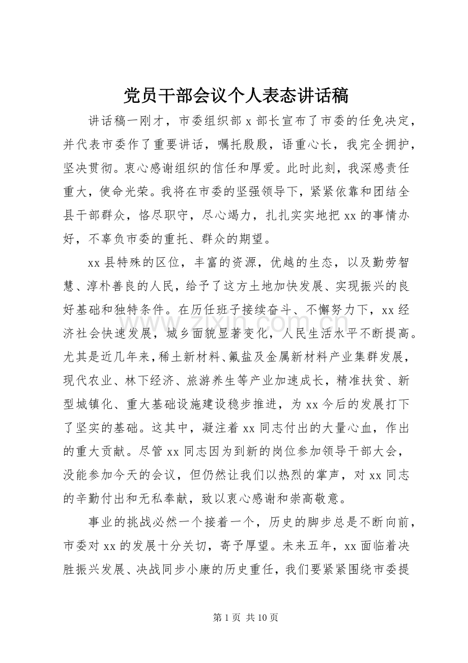 党员干部会议个人表态讲话稿.docx_第1页