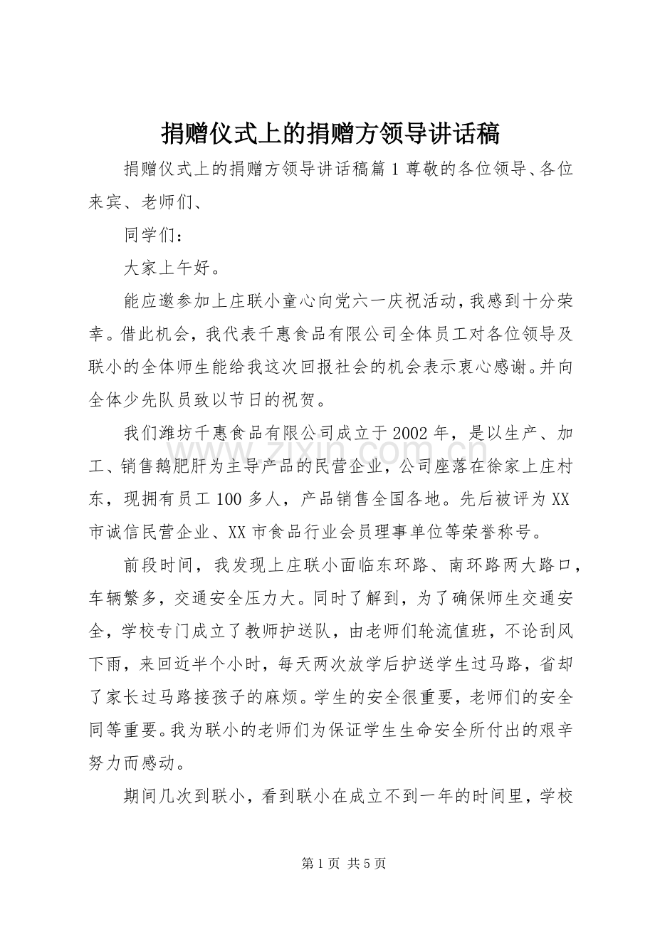 捐赠仪式上的捐赠方领导讲话稿.docx_第1页