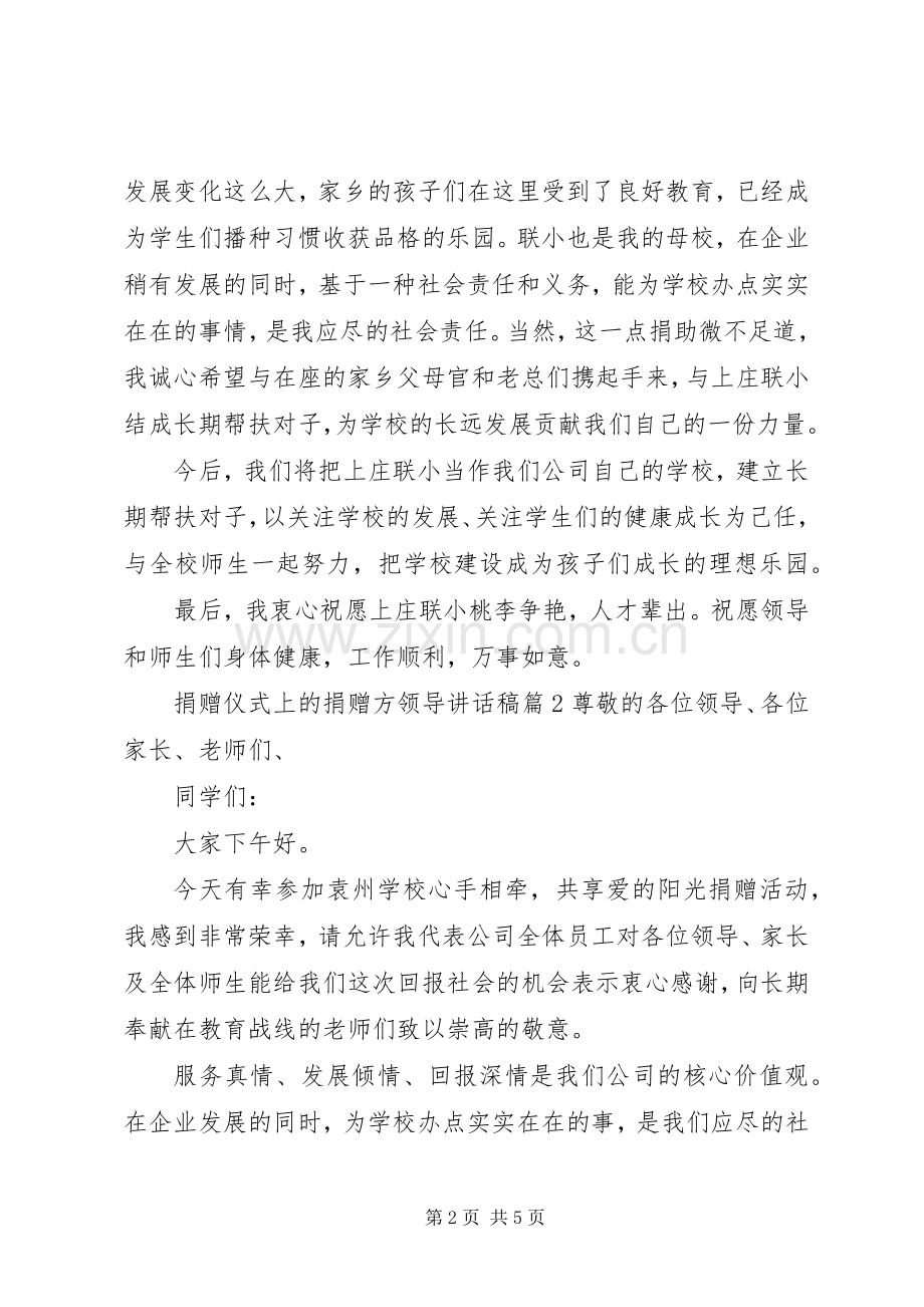 捐赠仪式上的捐赠方领导讲话稿.docx_第2页