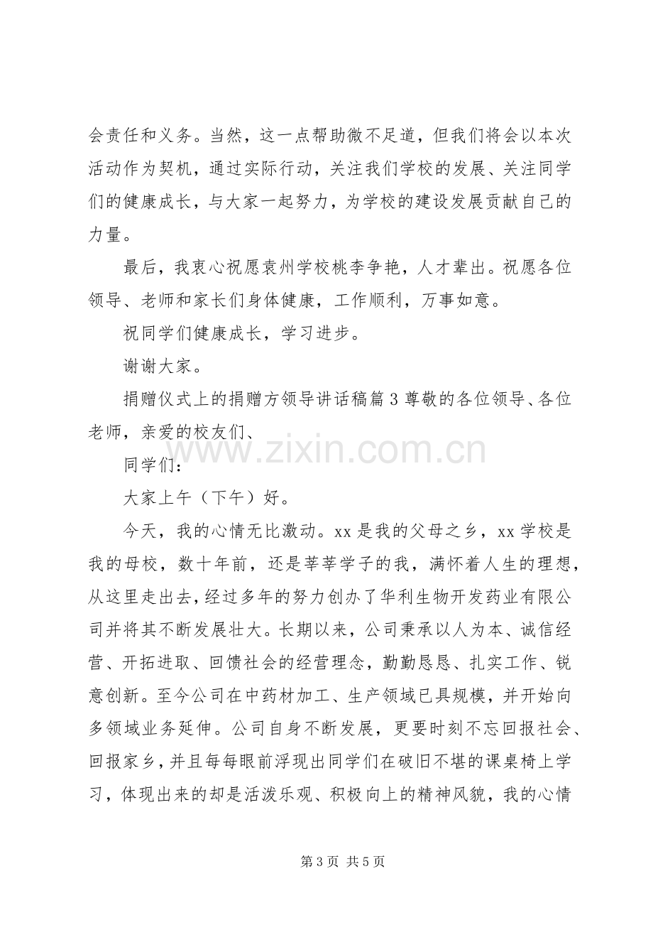 捐赠仪式上的捐赠方领导讲话稿.docx_第3页