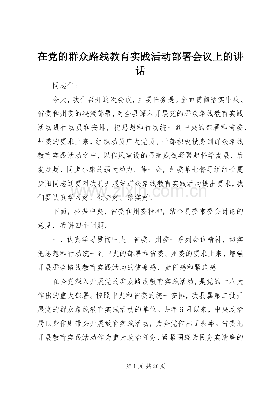 在党的群众路线教育实践活动部署会议上的讲话.docx_第1页