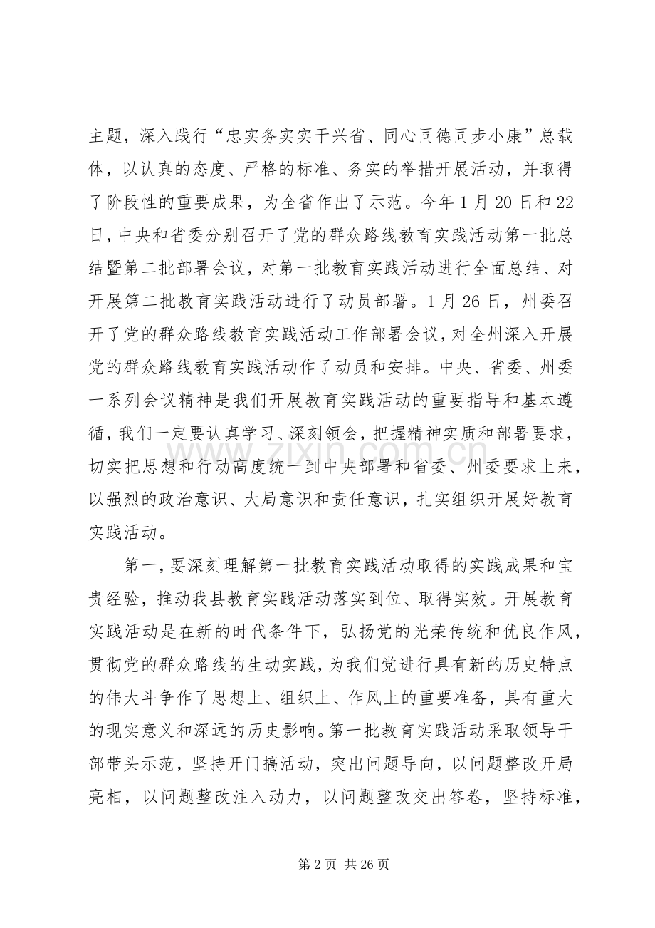 在党的群众路线教育实践活动部署会议上的讲话.docx_第2页