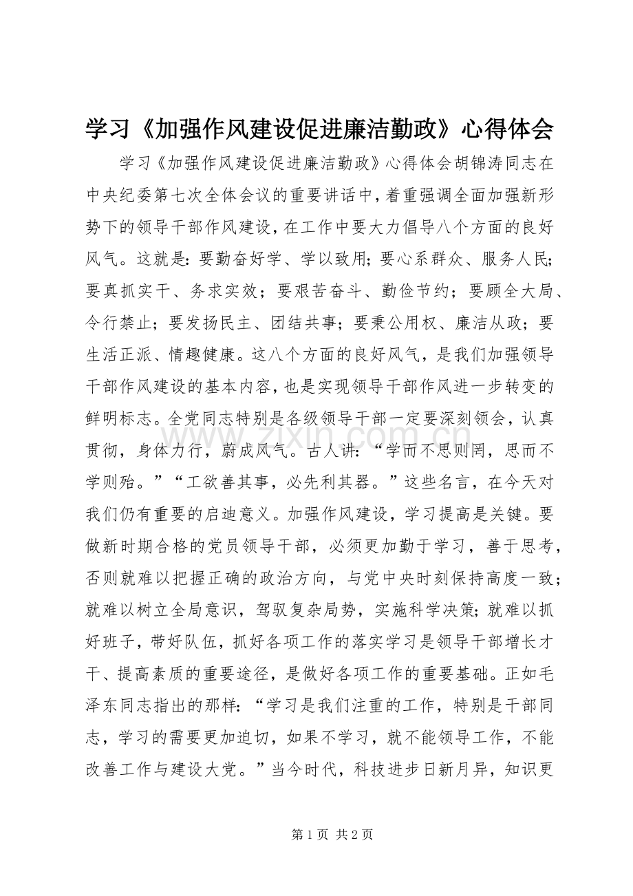 学习《加强作风建设促进廉洁勤政》心得体会.docx_第1页