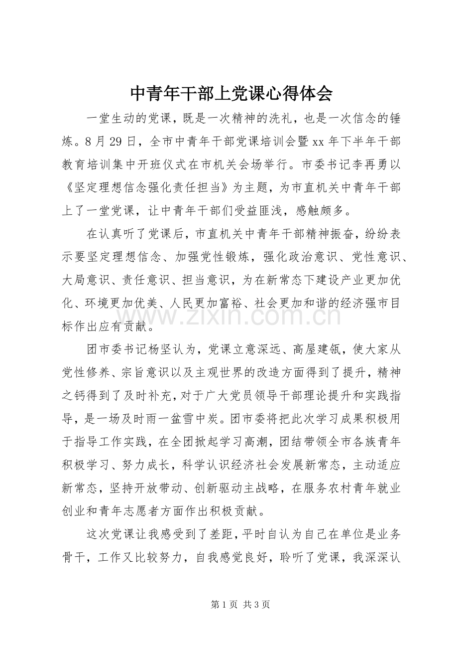 中青年干部上党课心得体会.docx_第1页