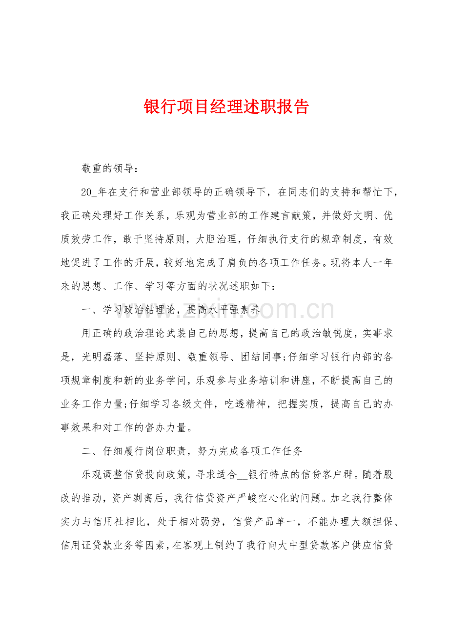 银行项目经理述职报告.docx_第1页