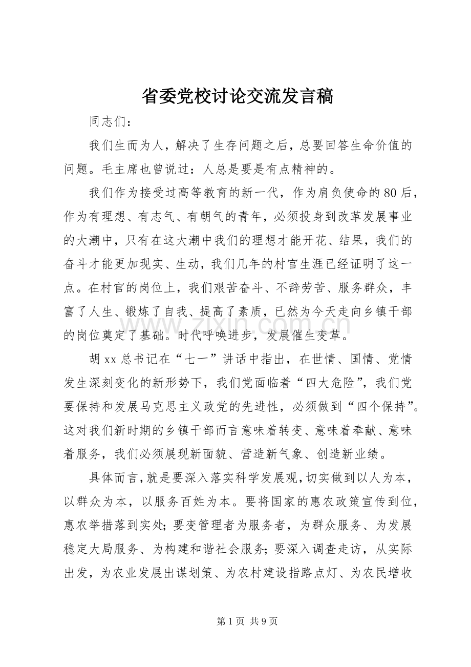 省委党校讨论交流发言稿.docx_第1页