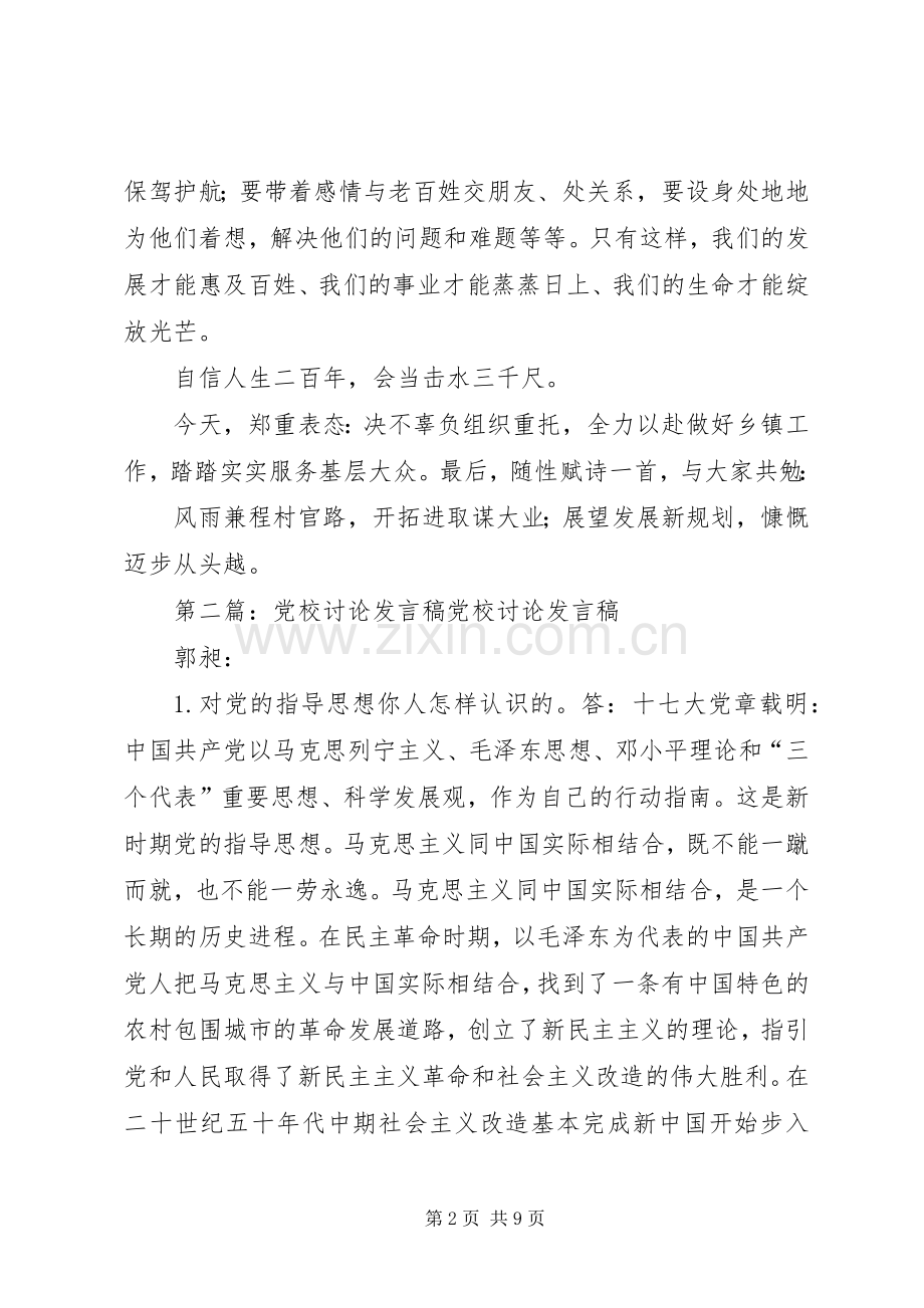 省委党校讨论交流发言稿.docx_第2页