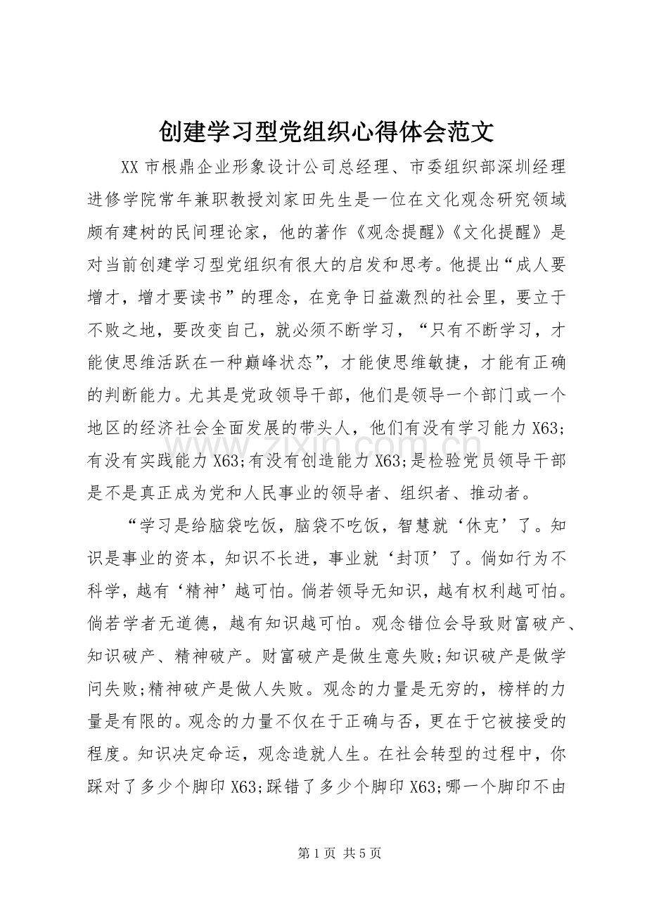 创建学习型党组织心得体会范文.docx_第1页