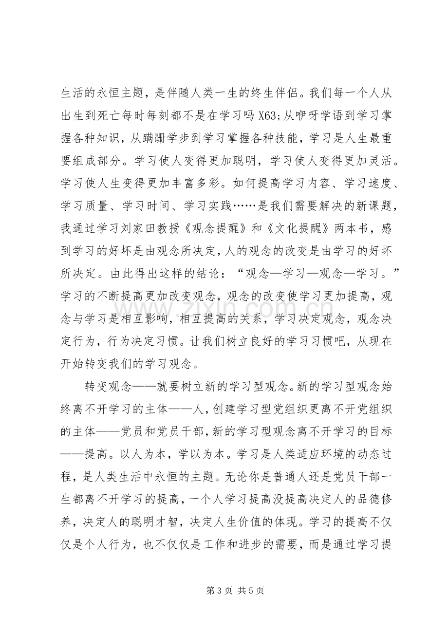 创建学习型党组织心得体会范文.docx_第3页