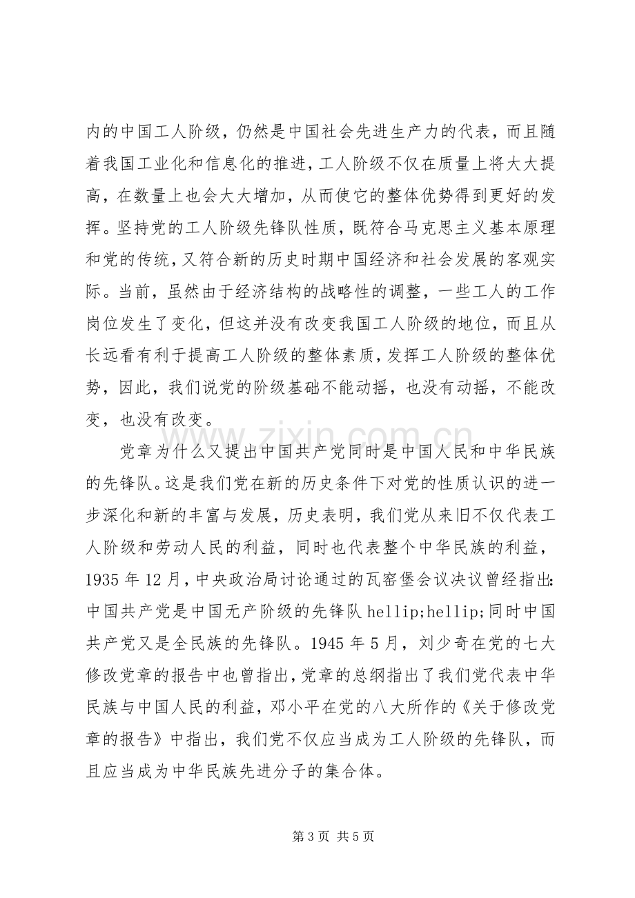 学习党章及党史的心得体会.docx_第3页