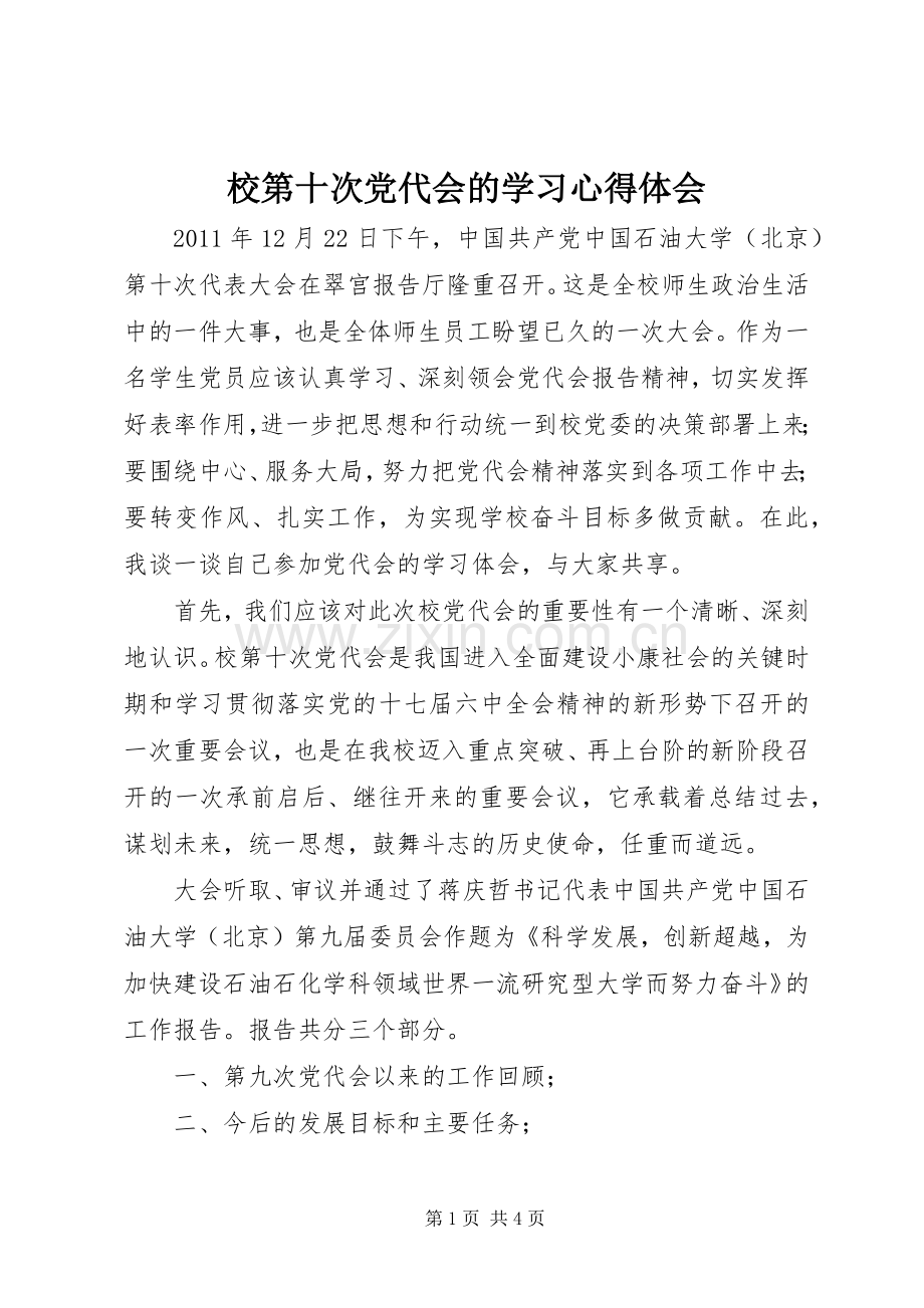 校第十次党代会的学习心得体会.docx_第1页