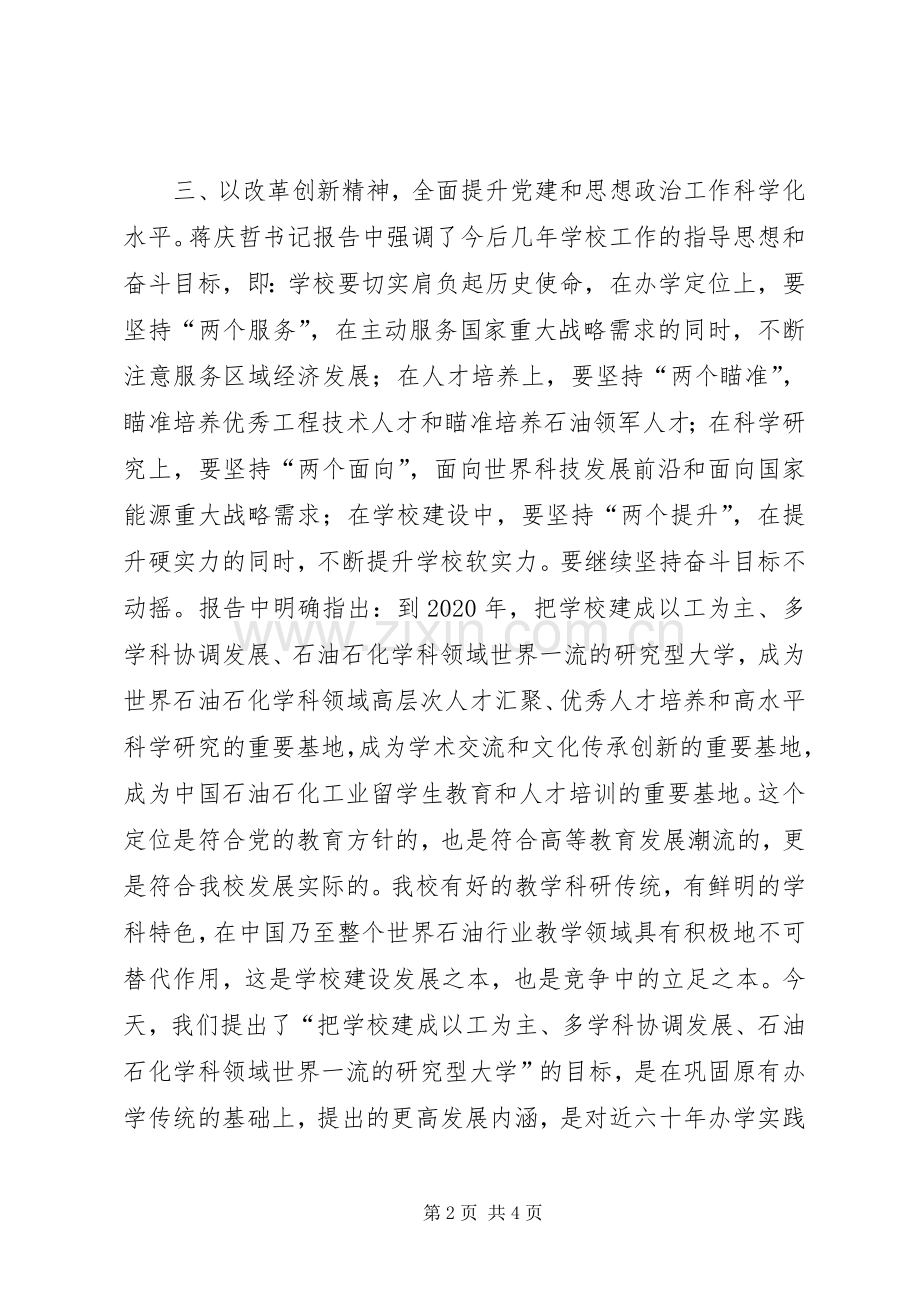 校第十次党代会的学习心得体会.docx_第2页